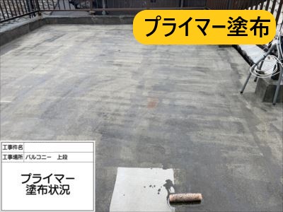 堺市 防水工事 施工事例 プライマー塗布