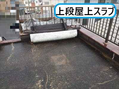 堺市 防水工事 施工事例 上段屋上スラブ