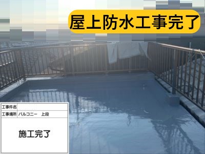 堺市 防水工事 施工事例 完了
