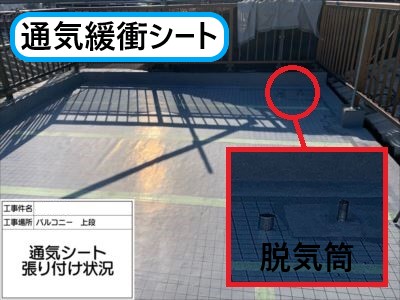 堺市 防水工事 通気緩衝シート