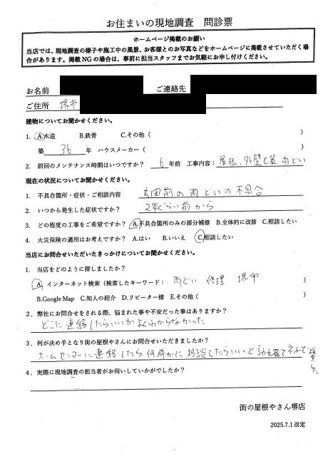 堺市中区にてずれた雨樋の点検を行ったO様の初回アンケート