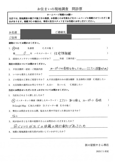 堺市中区にてカーポート屋根脱着工事を行ったH様初回アンケート