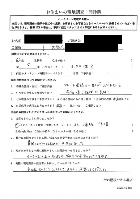 堺市中区にてコロニアルグラッサが破損したT様の初回アンケート