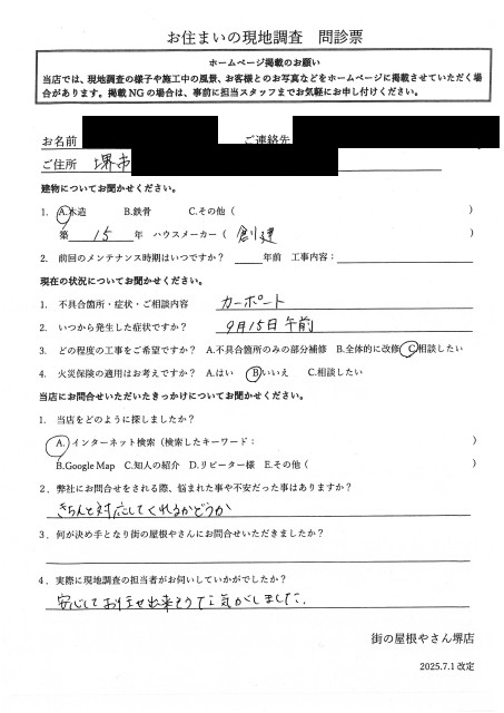 堺市中区にてトラック接触でカーポート屋根が破損したI様の初回アンケート