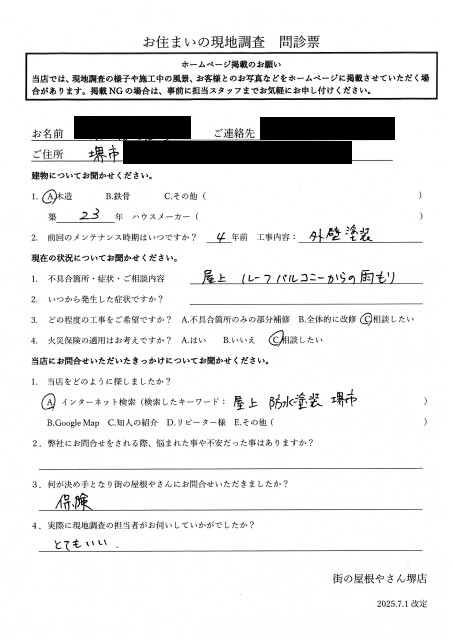 堺市中区にてバルコニーの雨漏り調査を行ったI様の初回アンケート