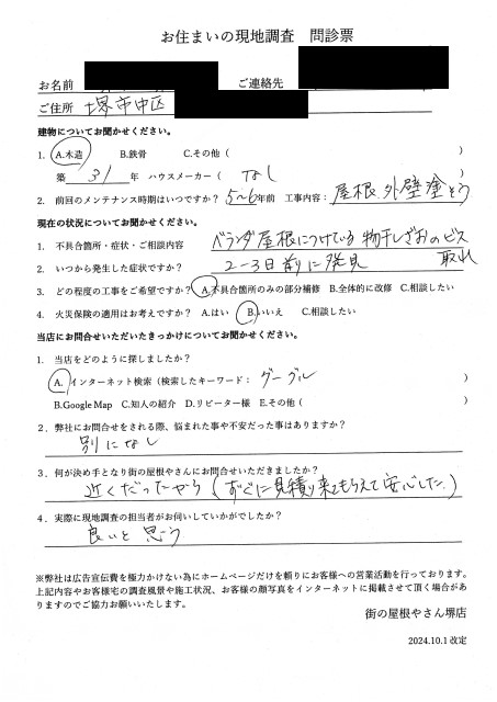堺市中区にてベランダの物干し金具の調査を行ったM様の声