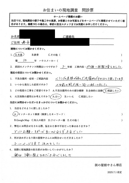 堺市中区にて台風被害にあった波板調査を行ったI様の初回アンケート