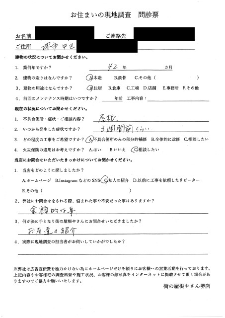 堺市中区にて漆喰不良で雨漏りしている瓦屋根の現地調査を行ったF様の初回アンケート