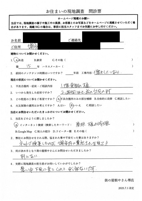 堺市中区にて雨樋点検と清掃を行ったN様初回アンケート