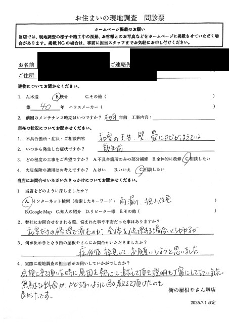 堺市北区にて3階和室の雨漏り点検を行ったM様の声