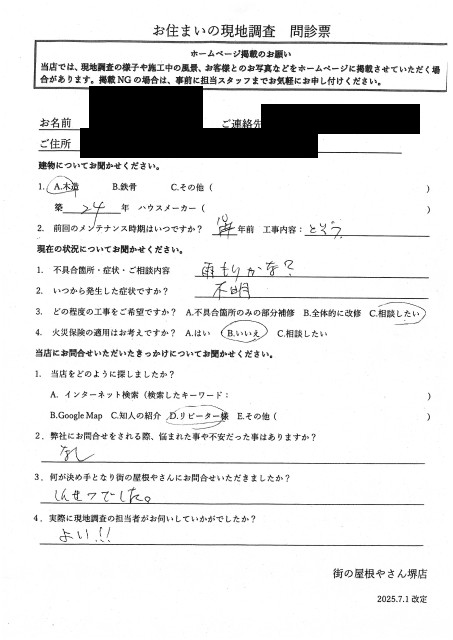 堺市北区にてクローゼットの雨染み調査を行ったM様の初回アンケート