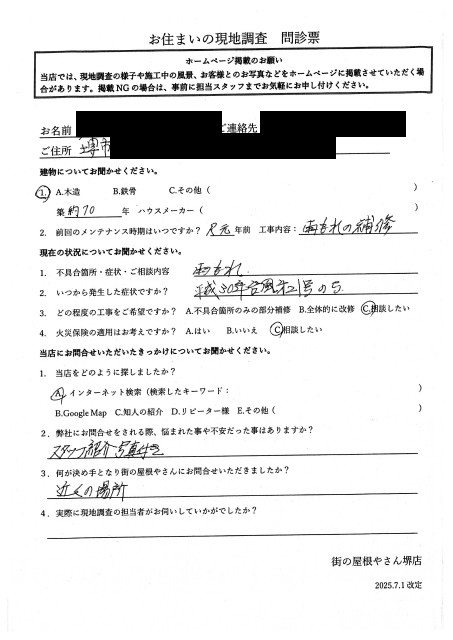 堺市北区にてトタン屋根の雨漏り調査を行ったK様初回アンケート