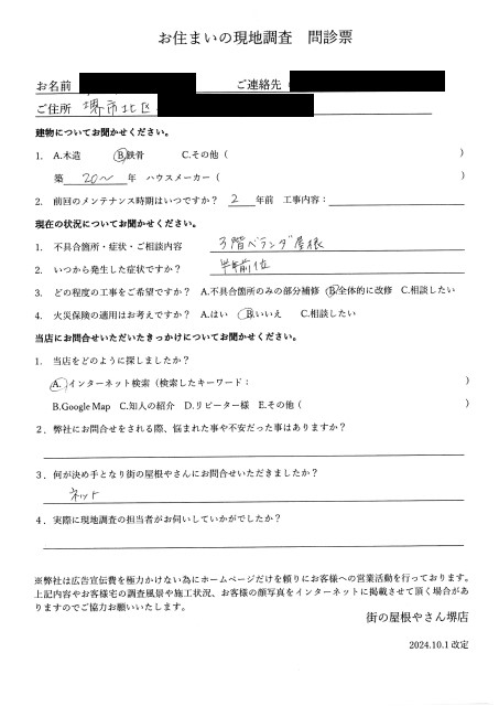 堺市北区にてベランダ屋根が破損して現地調査を行ったH様の初回アンケート