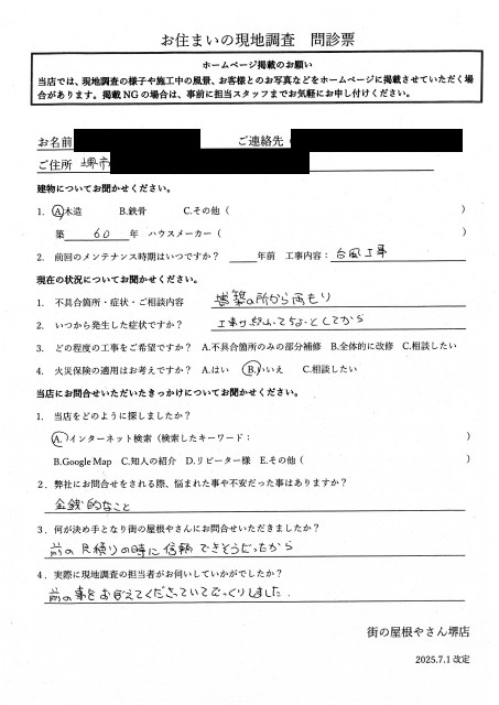 堺市北区にて増築部の雨漏り修理を行ったK様初回アンケート