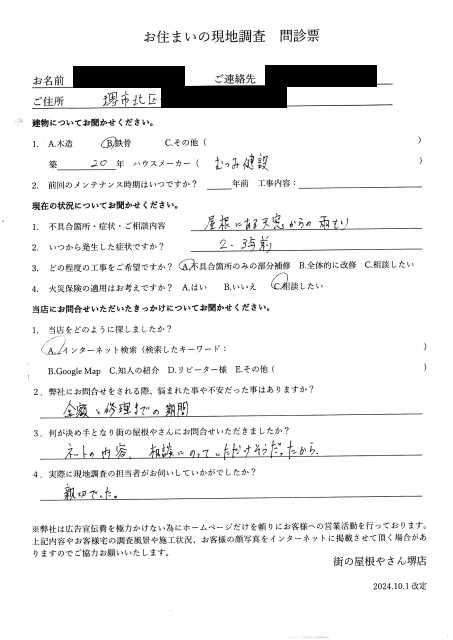 堺市北区にて天窓の雨漏り調査を行ったU様の初回アンケート
