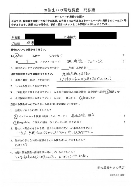堺市北区にて太陽光パネル設置前の住宅点検を行ったA様の初回アンケート