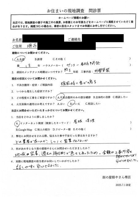 堺市北区にて屋根から原因不明の音の調査を行ったH様初回アンケート