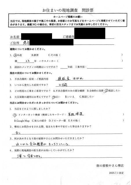 堺市北区にて強風で棟板金が飛散したI様の初回アンケート