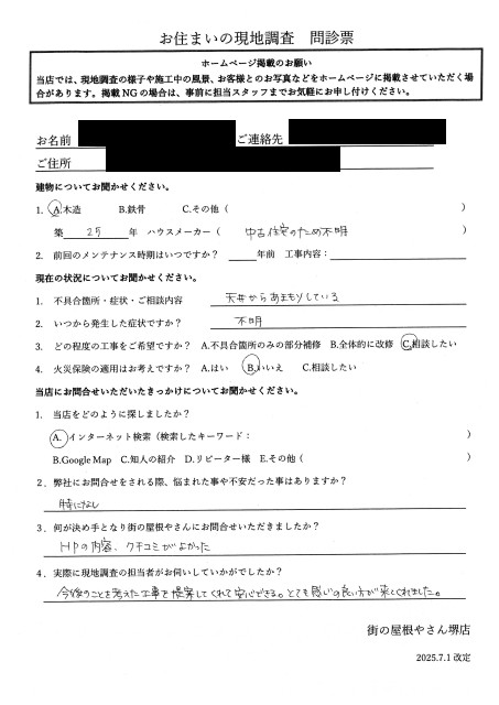 堺市北区にて折半屋根の雨漏り調査を行ったA様の初回アンケート