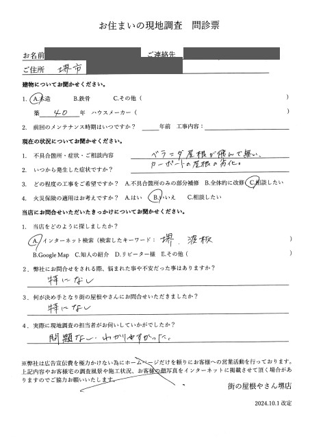 堺市北区にて波板張り替えを検討しているM様の初回アンケート