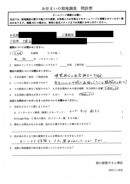 堺市北区にて玄関天井の雨漏り調査を行ったW様の初回アンケート