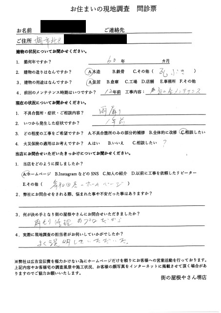 堺市北区にて瓦屋根の雨漏り調査を行ったB様の声