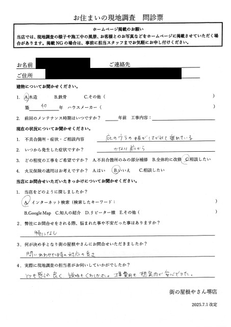 堺市北区にて軒天剥がれを調査したN様の初回アンケート