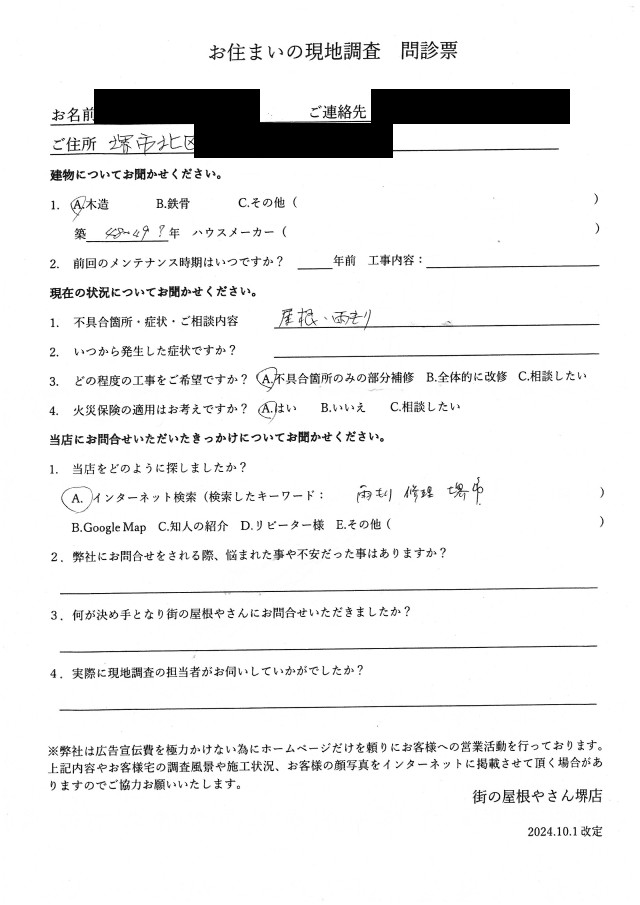 堺市北区にて雨漏り調査を行ったH様の初回アンケート