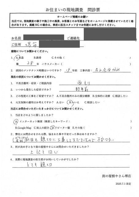 堺市南区にてベランダの雨漏り点検を行ったK様の声