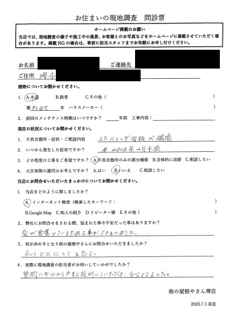 堺市南区にてベランダ波板の点検を行ったS様の初回アンケート