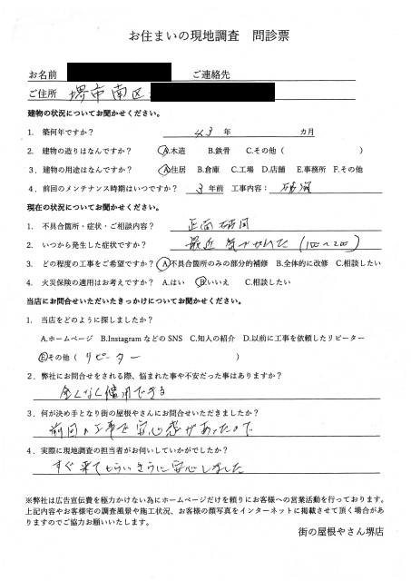 堺市南区にて剥がれかけた幕板の現地調査を行ったY様の初回アンケート