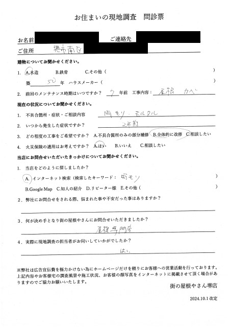 堺市南区にて天井の雨染みの現地調査を行ったU様の初回アンケート