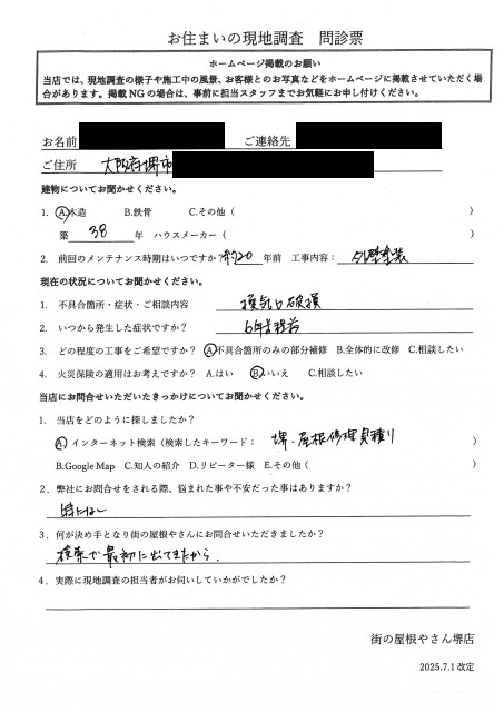 堺市南区にて妻換気の修理を行ったT様の初回アンケート