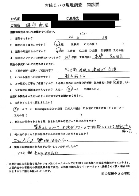 堺市南区にて波板の現地調査を行ったU様の初回アンケート