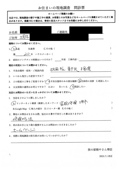 堺市南区にて破風・軒天の調査を行ったT様初回アンケート