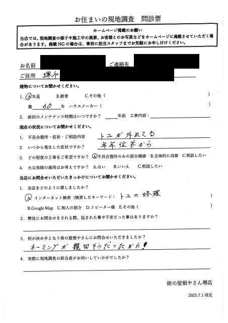 堺市南区にて雨樋調査を行ったH様初回アンケート