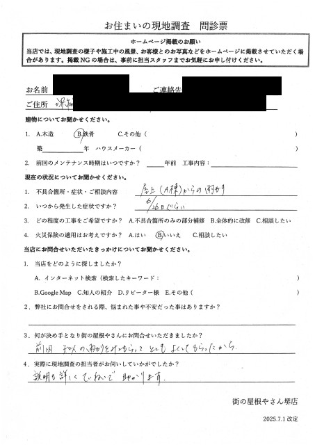 堺市南区の賃貸物件にて雨漏り調査を行ったM様の声