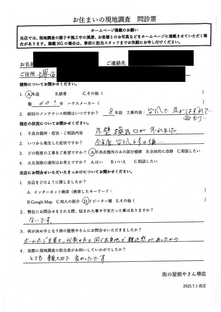 堺市堺区で換気ガラリが外れたU様初回アンケート