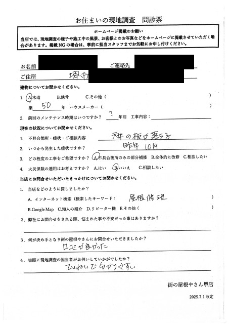 堺市堺区にて天井板が落下して調査を行ったA様の初回アンケート