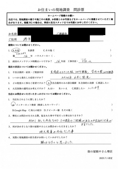 堺市堺区にて柱の調査を行ったM様初回アンケート