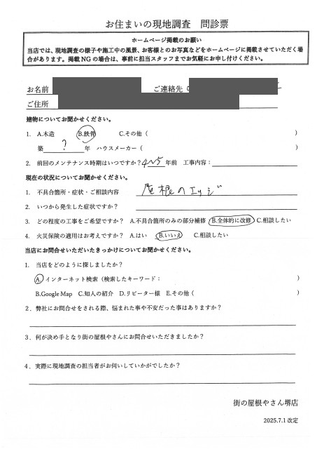 堺市堺区にて棟板金がめくれて調査を行ったS様の初回アンケート