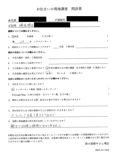 堺市堺区にて棟板金が飛散して現地調査を行ったO様の初回アンケート