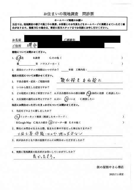 堺市堺区にて水栓交換工事を行ったK様初回アンケート