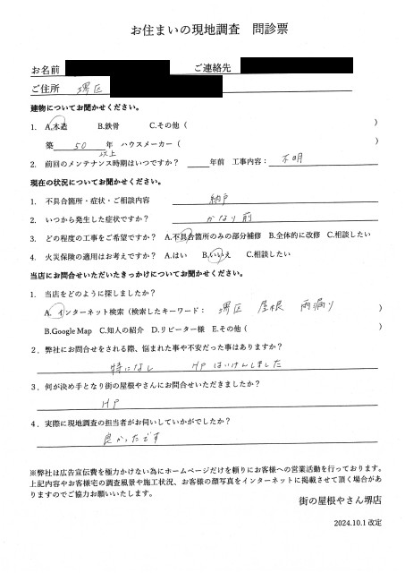 堺市堺区にて納戸の雨漏り点検を行ったA様の初回アンケート