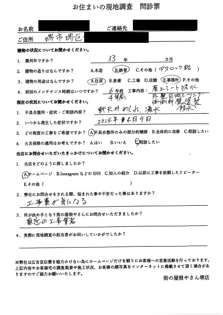 堺市堺区のオフィスビル兼自宅の軒天剥がれの現地調査を行ったＳ様の初回アンケート