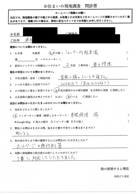 堺市東区にてガレージの調査を行ったM様の初回アンケート