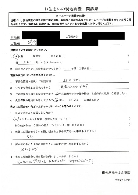 堺市東区にてケラバ瓦が外れて調査を行ったI様の初回アンケート