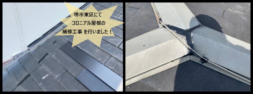 堺市東区｜コロニアルと棟板金の部分補修工事を行いました