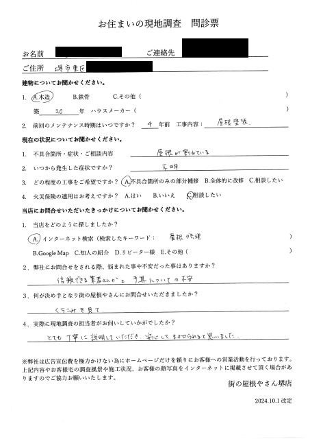 堺市東区にてスレート屋根に割れがあり現地調査を行ったＹ様の初回アンケート