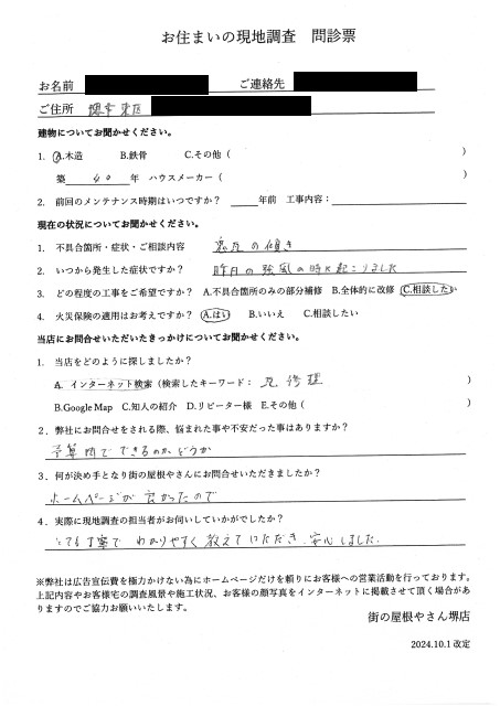 堺市東区にて傾いた鬼瓦の点検を行ったＫ様の初回アンケート